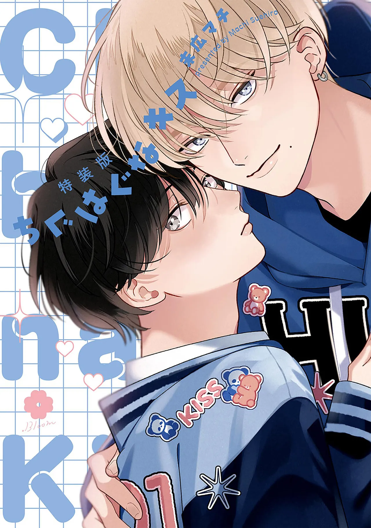 [末広マチ]ちぐはぐなキス [中国翻訳] [DL版]