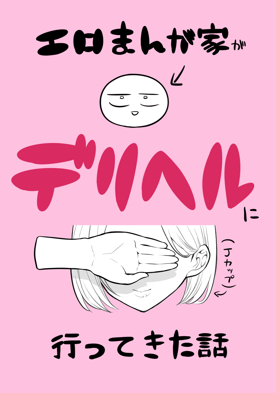 [リコシェット] デリヘル行ってきたよのレポ漫画