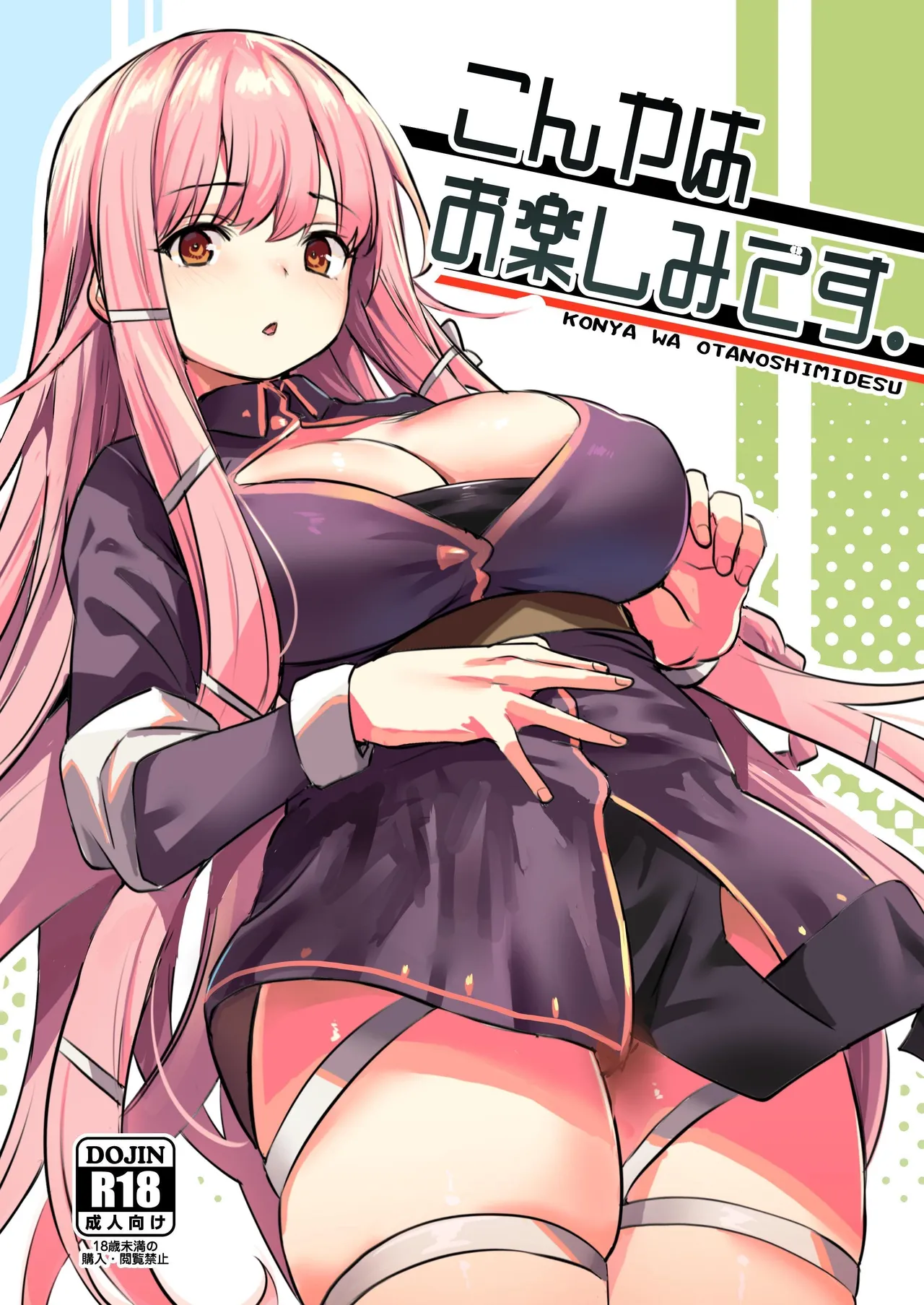 [いっきづか (きづかかずき)] こんやはお楽しみです。[中国翻訳] [DL版]