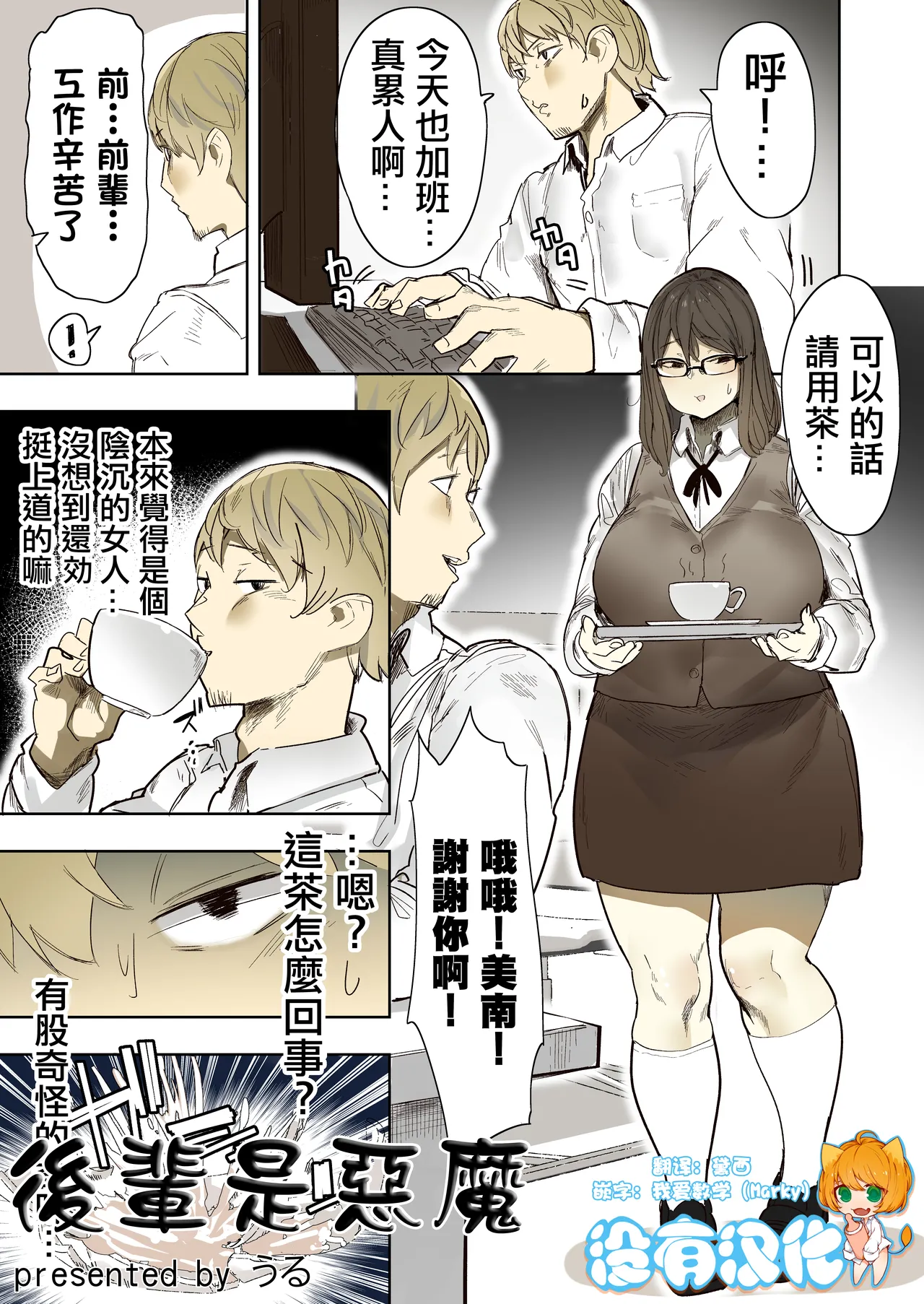 [うる] 後輩は悪魔 [中国翻訳]