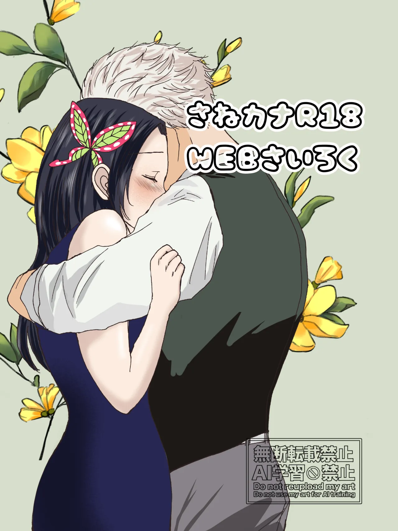 [餅子] さねカナR18【WEB再録】