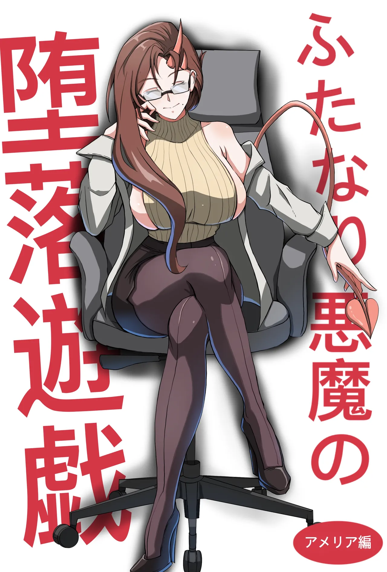 [fandang futa] ふたなり悪魔の堕落遊戯