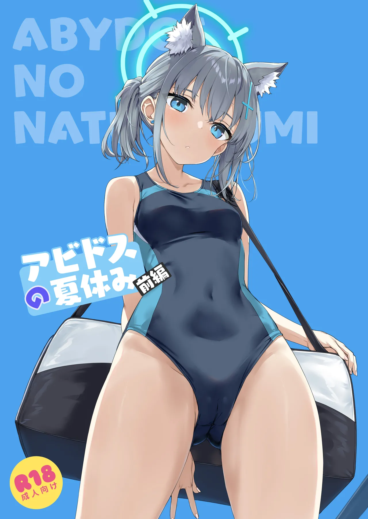 [じぇのばけーき (たかやKi)] アビドスの夏休み前編 (ブルーアーカイブ) [DL版]