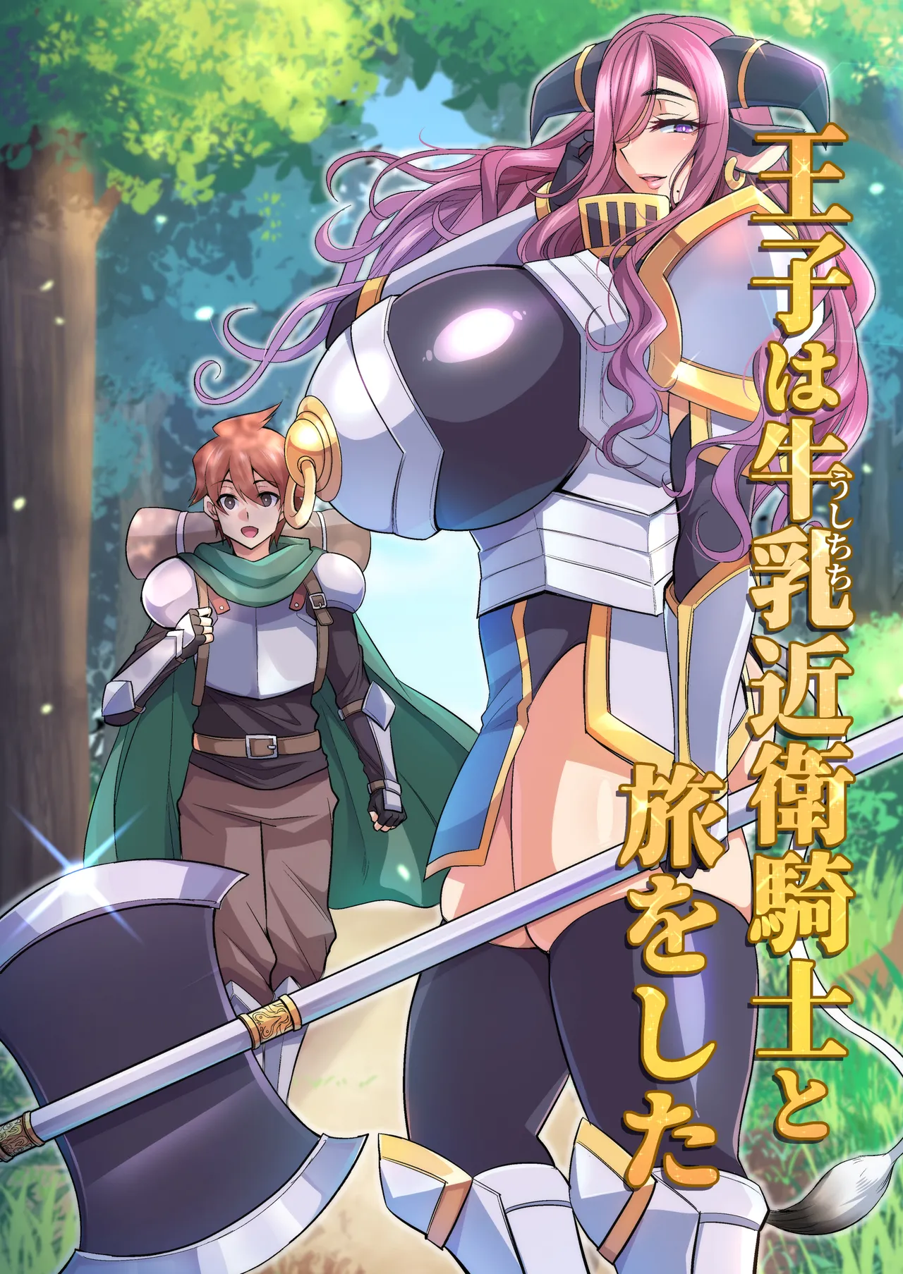 [放課後居残り組 (仁志田メガネ)] 王子は牛乳近衛騎士と旅をした [中国翻訳] [DL版]