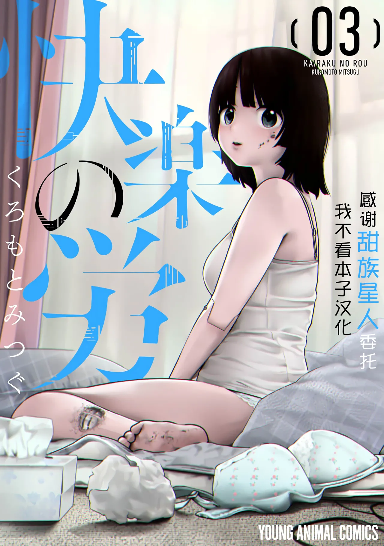 [くろもとみつぐ] 快楽の労 3 巻 [中国翻訳]