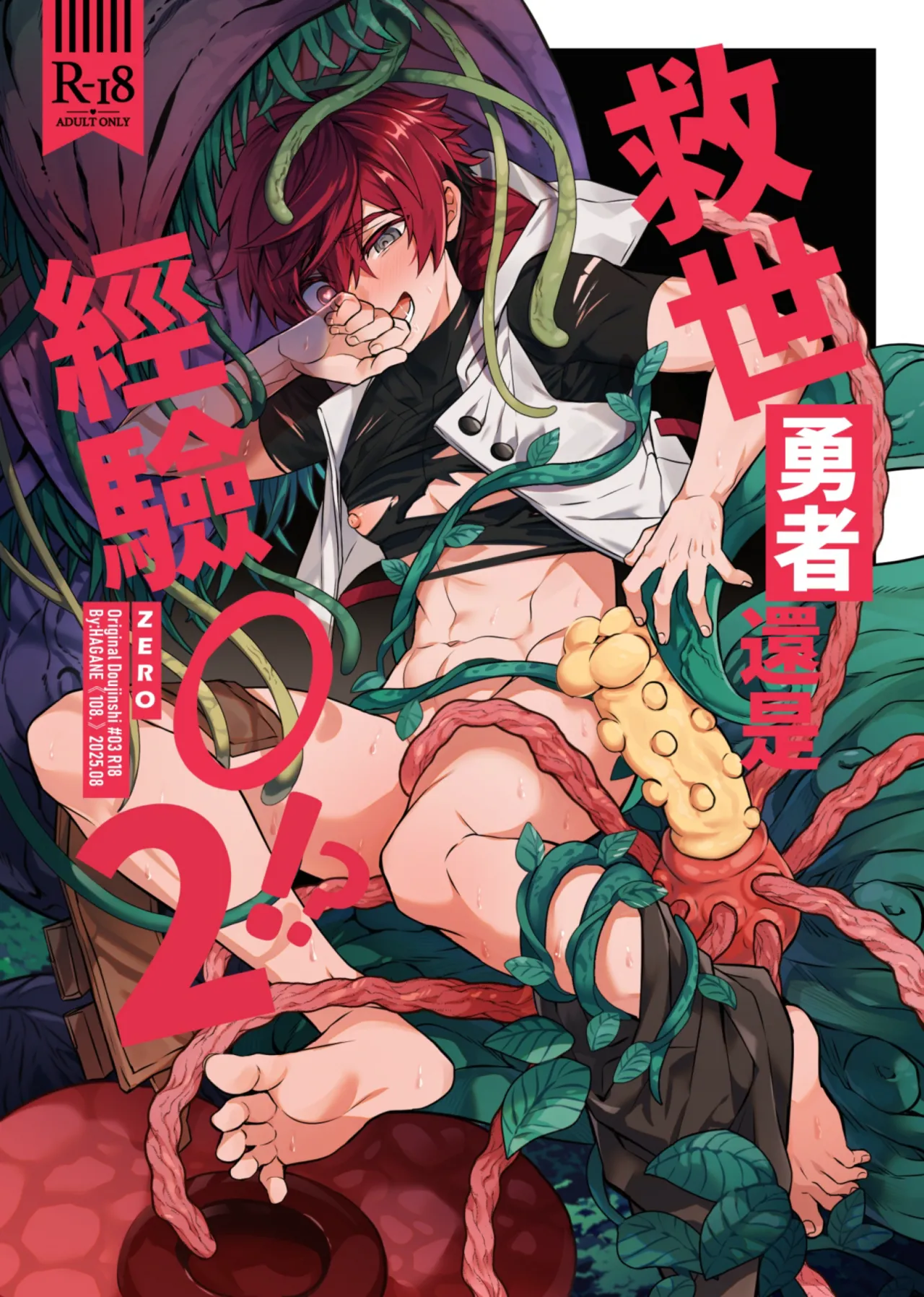 [108. (HAGANE)] 救世勇者還是經驗0!?【2】 [中国語] [DL版]