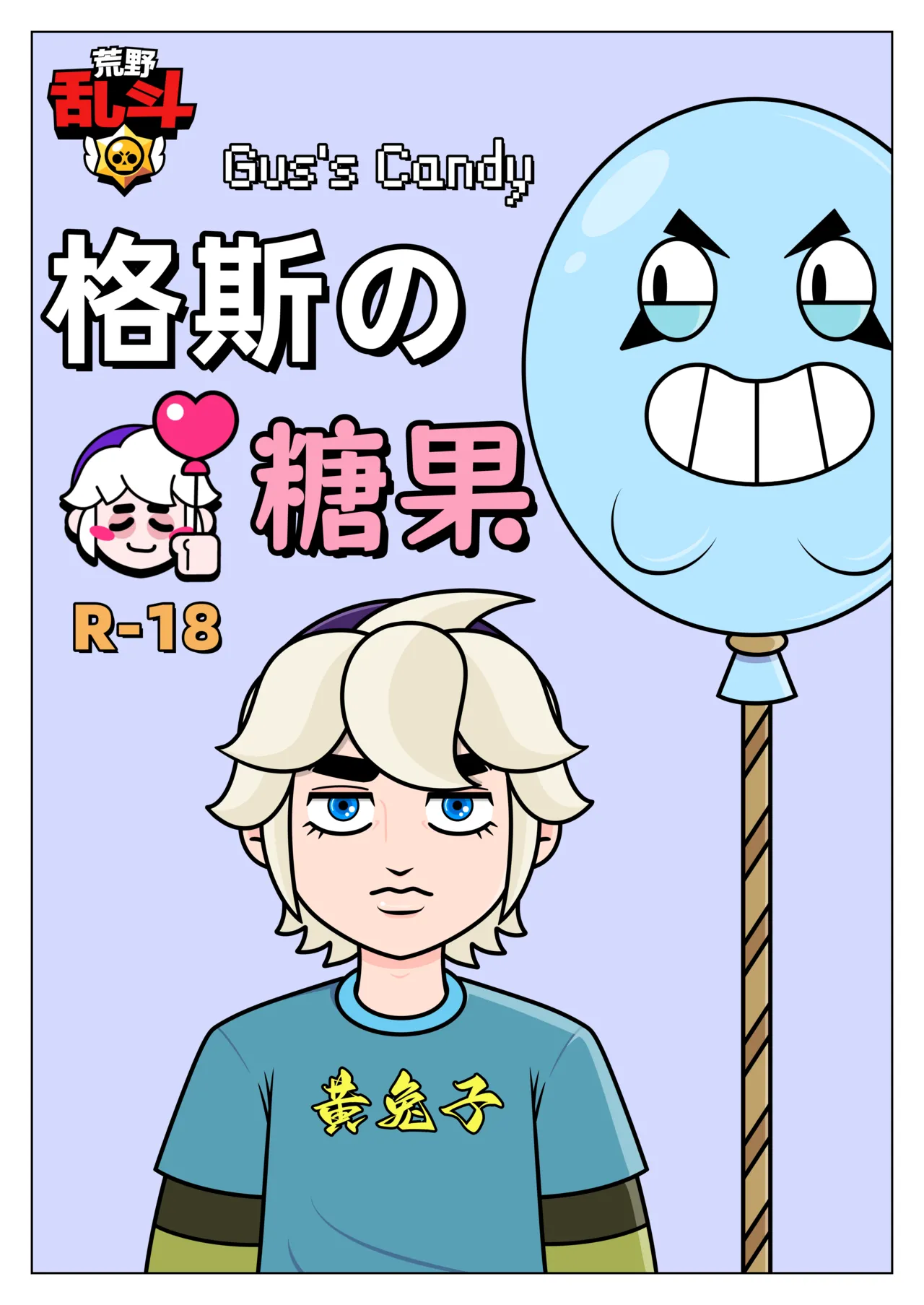 【Cuddles】Brawl Stars：Gus's Candy