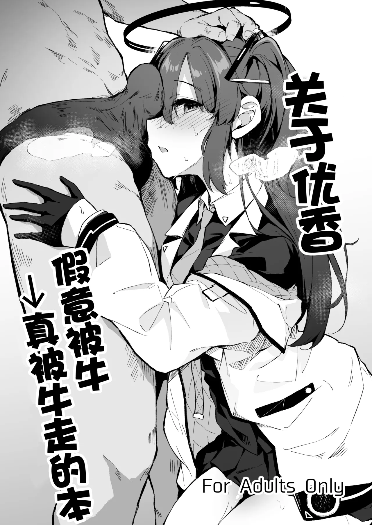 [灯問] ユウカ寝取らせ→寝取られ本 (ブルーアーカイブ) [中国翻訳]