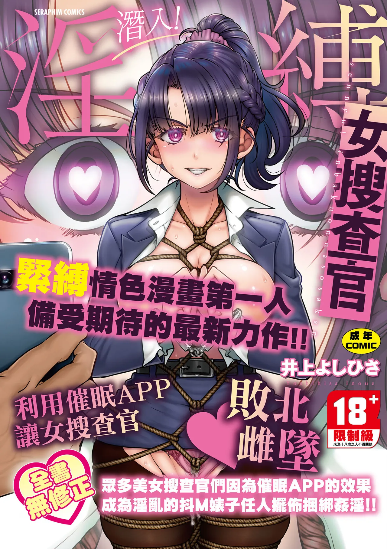 [井上よしひさ] 潜入!淫縛女捜査官 [中国翻訳] [無修正] [DL版]