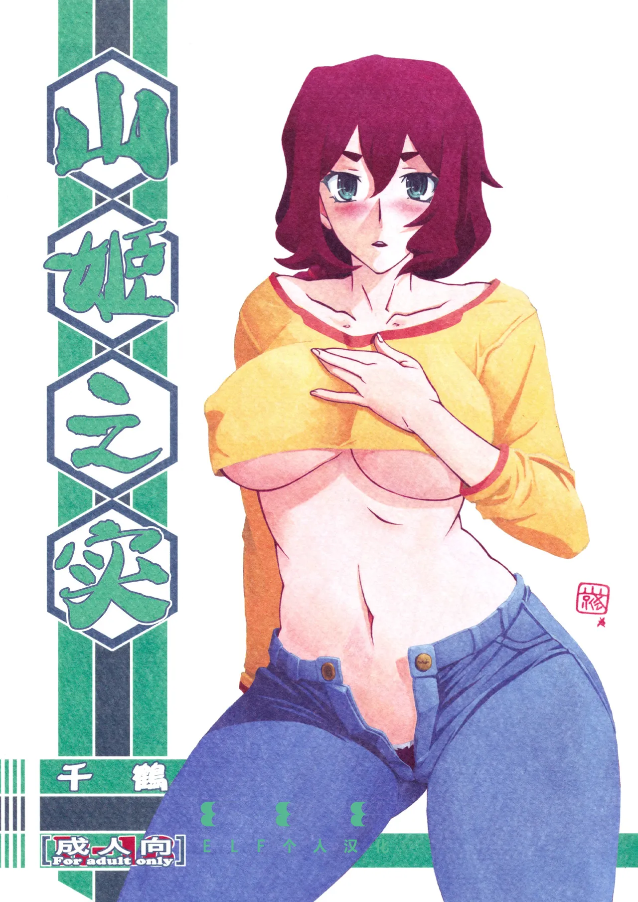 (C87) [さんかくエプロン (山文京伝、有無らひ)] 山姫の実 千鶴 [中国翻訳]