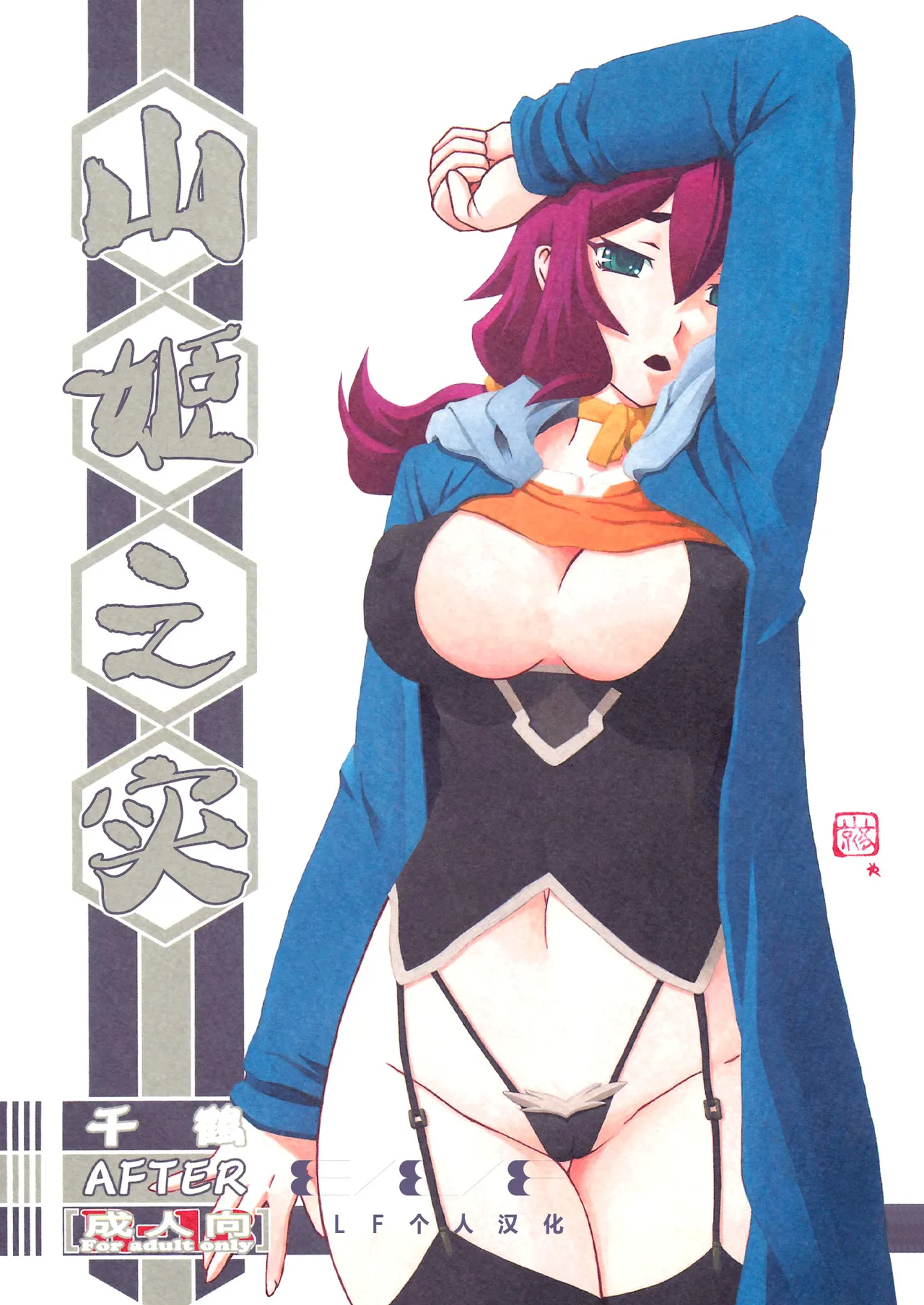 (C88) [さんかくエプロン (山文京伝、有無らひ)] 山姫の実 千鶴 AFTER [中国翻訳]