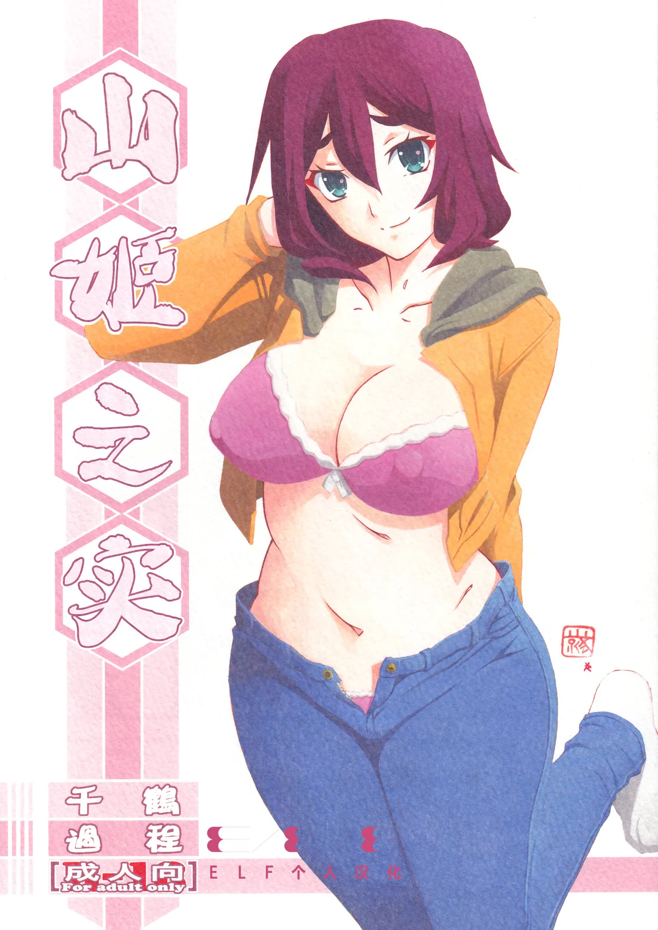 (C95) [さんかくエプロン (山文京伝、有無らひ)] 山姫の実 千鶴 過程 [中国翻訳]