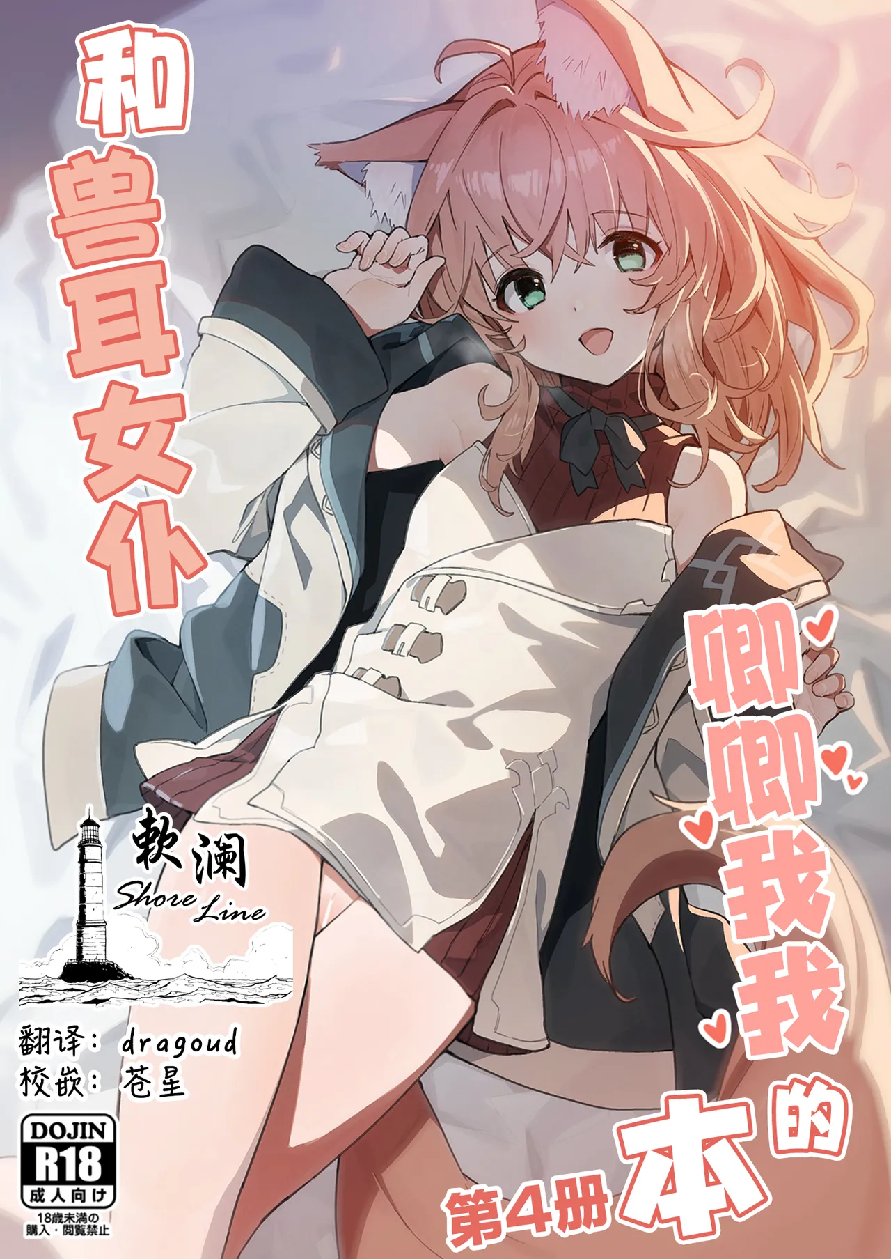 (C103) [ドットエイト (さわやか鮫肌)] けもみみメイドといちゃいちゃする本 4さつ目 [中国翻訳]