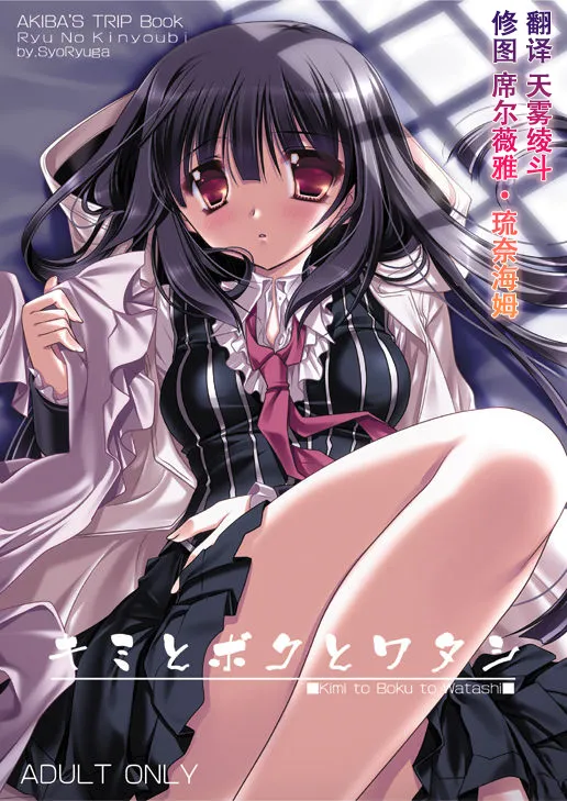 (C80) [龍の金曜日 (龍牙翔)] キミとボクとワタシ (AKIBA'S TRIP) [見本][中国翻訳]