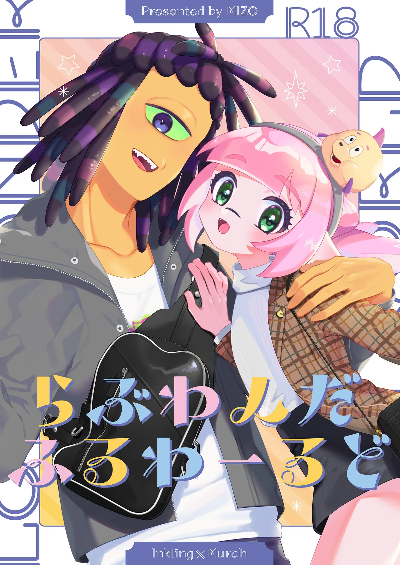 [みぞおち (溝)] らぶわんだふるわーるど (スプラトゥーン)