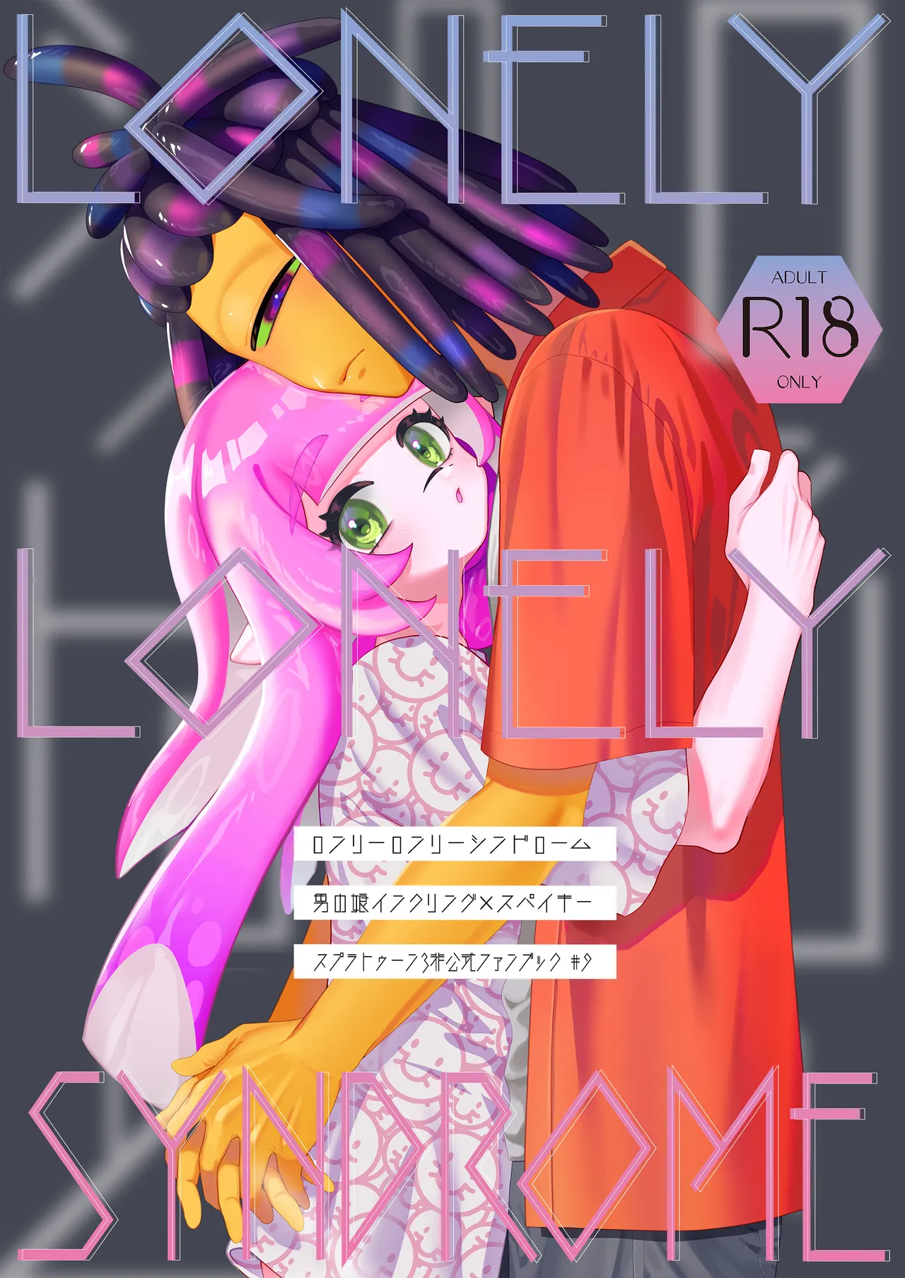 [みぞおち (溝)] ロンリーロンリーシンドローム (スプラトゥーン)