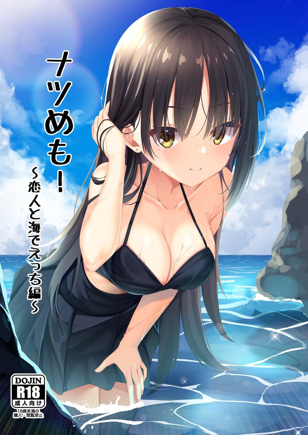 (C106) [カシスかぼす(ありあ。)] ナツめも！～恋人と海でえっち編～ (喫茶ステラと死神の蝶) [中国翻訳] [DL版]