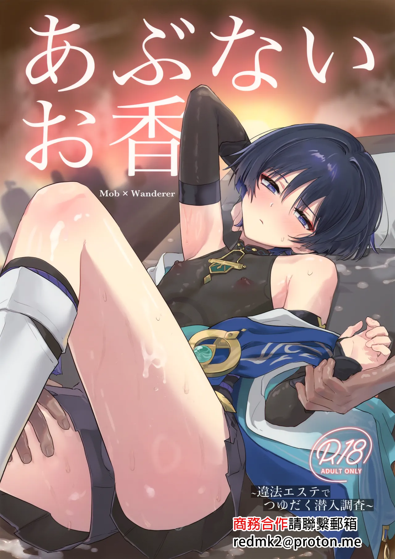 (君と選り抜く聖遺物 星願2025) [ワイズルーメン (いと)] あぶないお香 (原神) [中国翻訳]