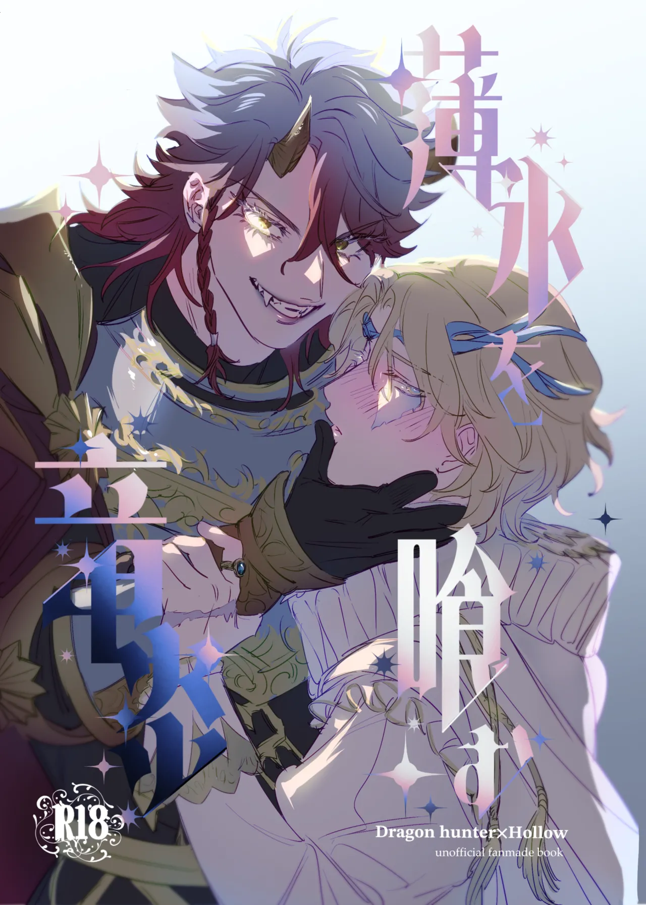 [たのしいお肉やさん(肉たろう)] 薄氷を喰む竜炎 (第五人格)[DL版]