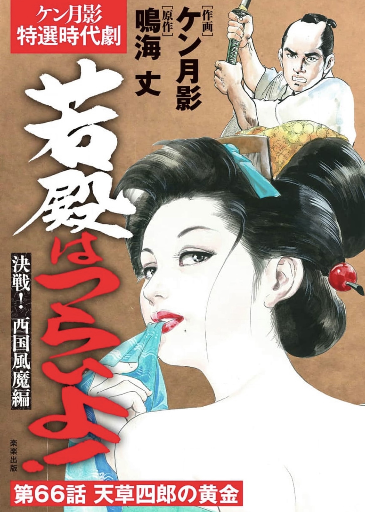 若殿はつらいよ！