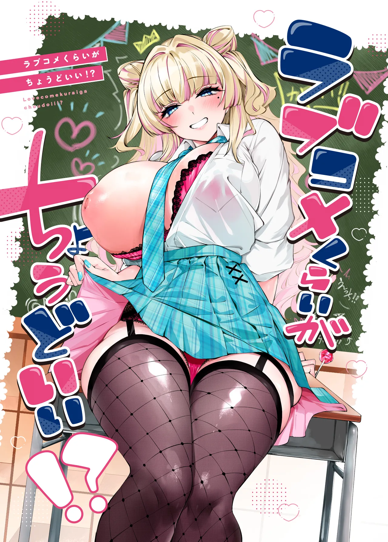 [ケーキひと切れ (IAPOC)] ラブコメくらいがちょうどいい!? [DL版]