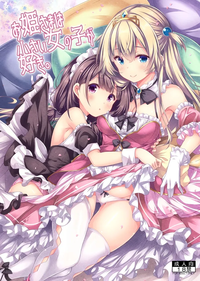 [没後 (RYO)] お姫さまは小さい女の子が好き。 [DL版]