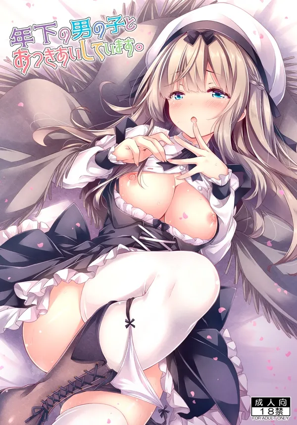 [没後 (RYO)] 年下の男の子とおつきあいしています。 [DL版]