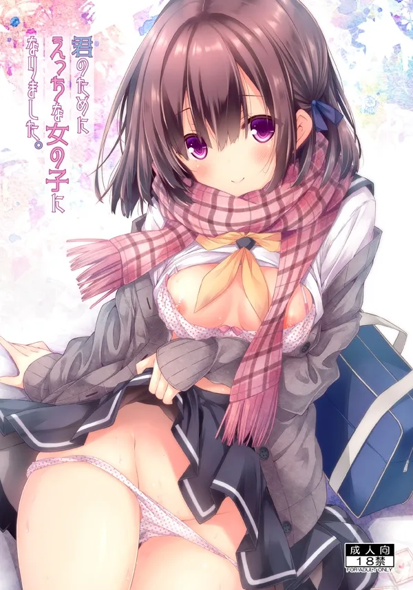 [没後 (RYO)] 君のためにえっちな女の子になりました。 [DL版]