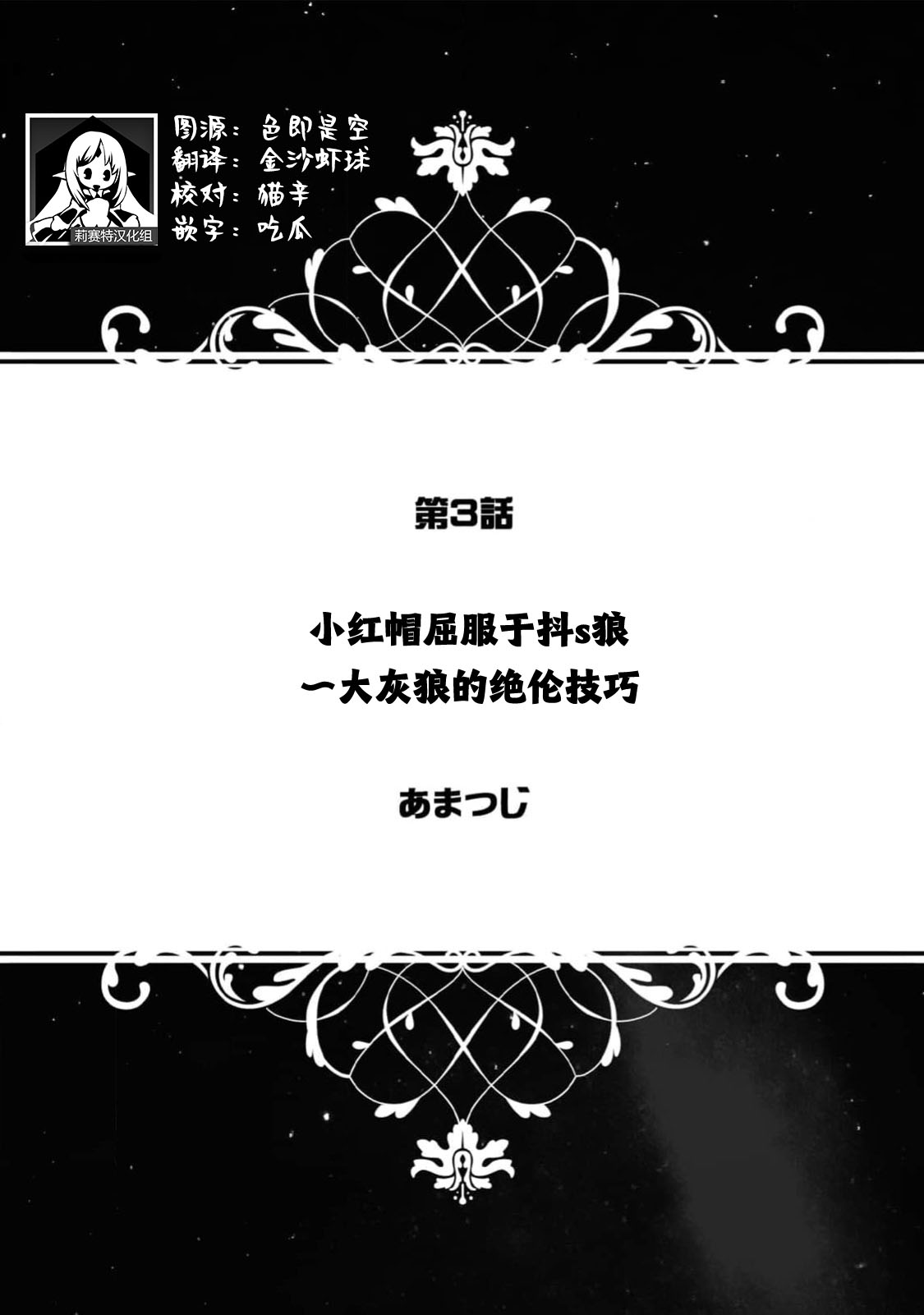 [あまつじ] 赤ずきんはドS狼に屈服する～八イウルフの絶倫ピストン～（人外男の規格外XLプレス～濃厚雄フェロモンに蕩けちゃう～） [中国翻訳]