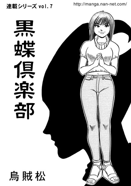 [烏賊松] 黒蝶倶楽部 vol.7