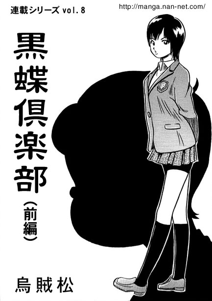 [烏賊松] 黒蝶倶楽部 vol.8