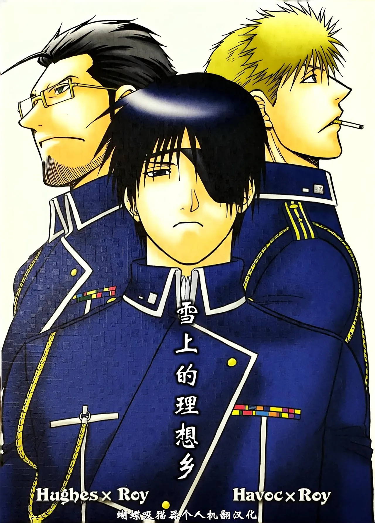 [K2 Company (こだか和麻)]雪上のまほろば (鋼の錬金術師)