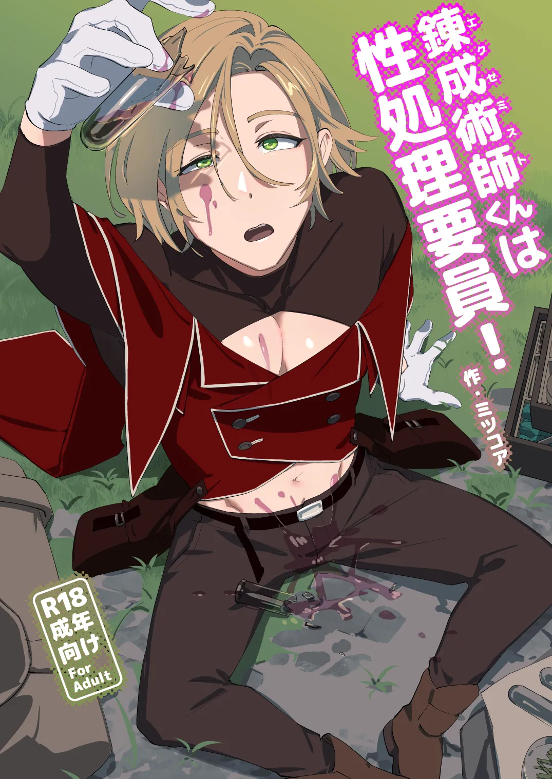 [とりろびってん! (ミツコア)] 錬成術師くんは性処理要員！