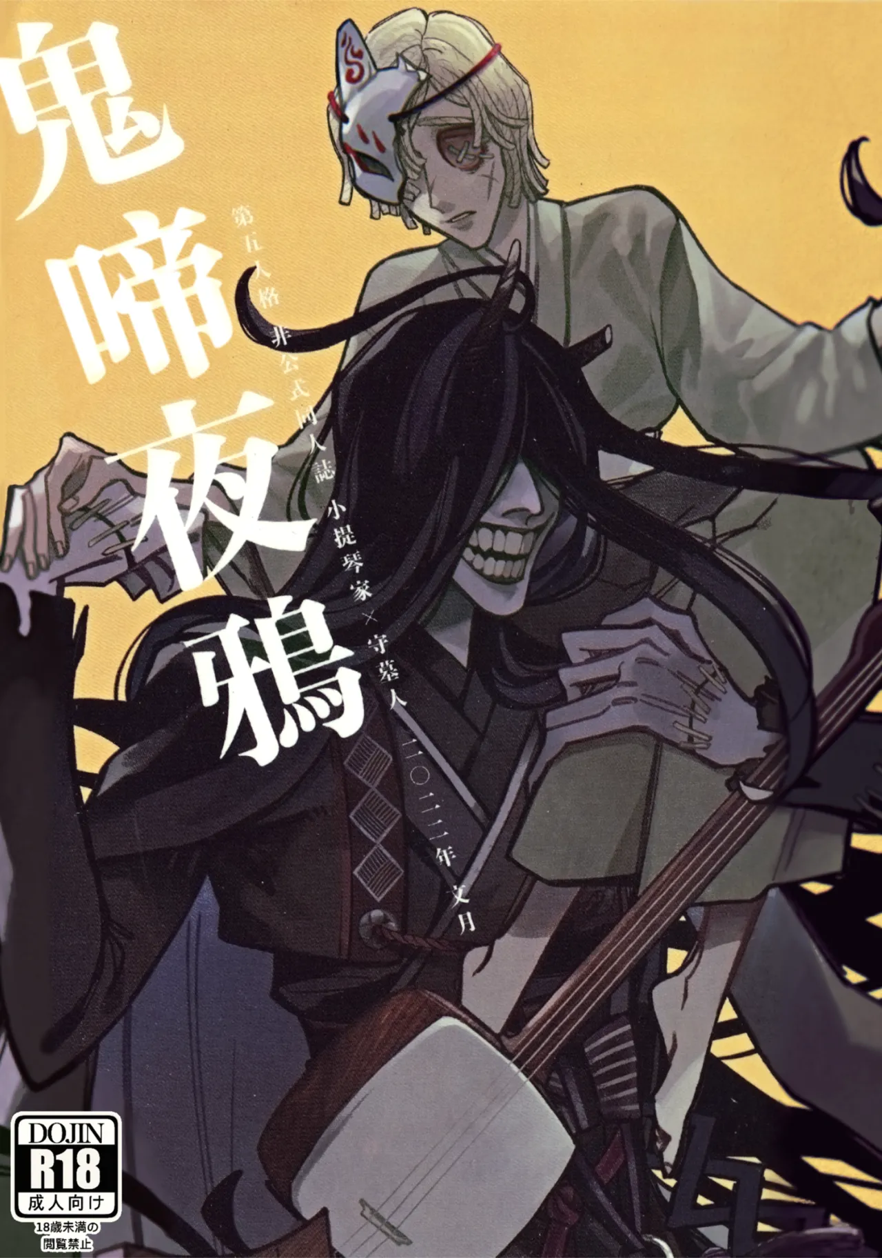 [野暮天(天村)] 鬼し夜鴉 (第五人格)[中国翻訳]