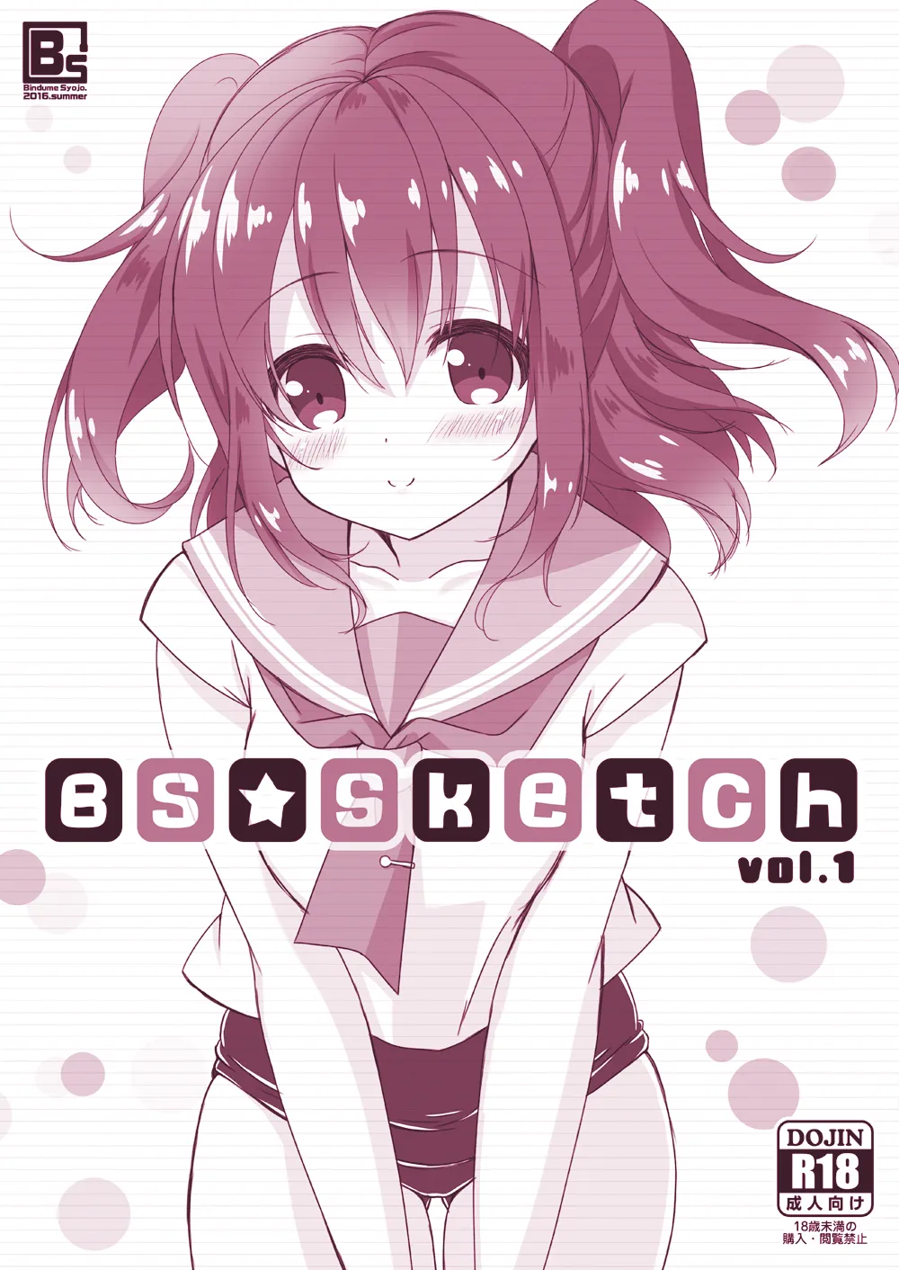 [瓶詰少女。 (水越まゆ)] Bs★Sketch vol.1 (よろず) [DL版]