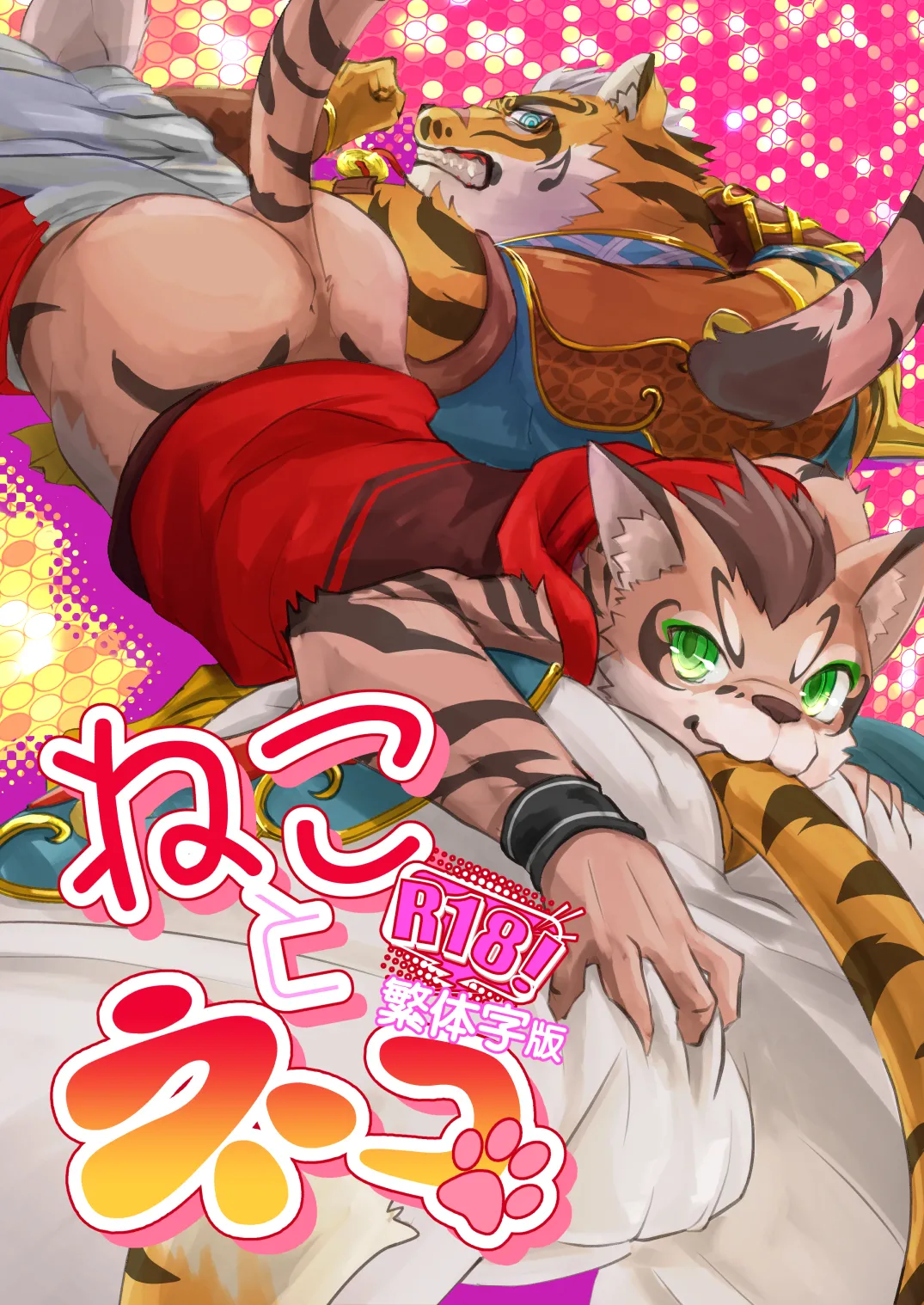 [おピンク将軍 (ゆーち)] ねことネコ (家有大貓) [繁体字版][DL版]