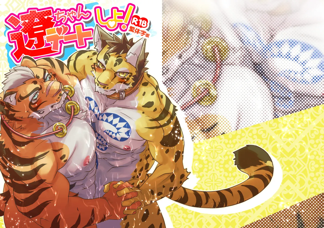 [Opink Shougun (Yu chi)] 遼ちゃんデートしよ [繁体字版][DL版]