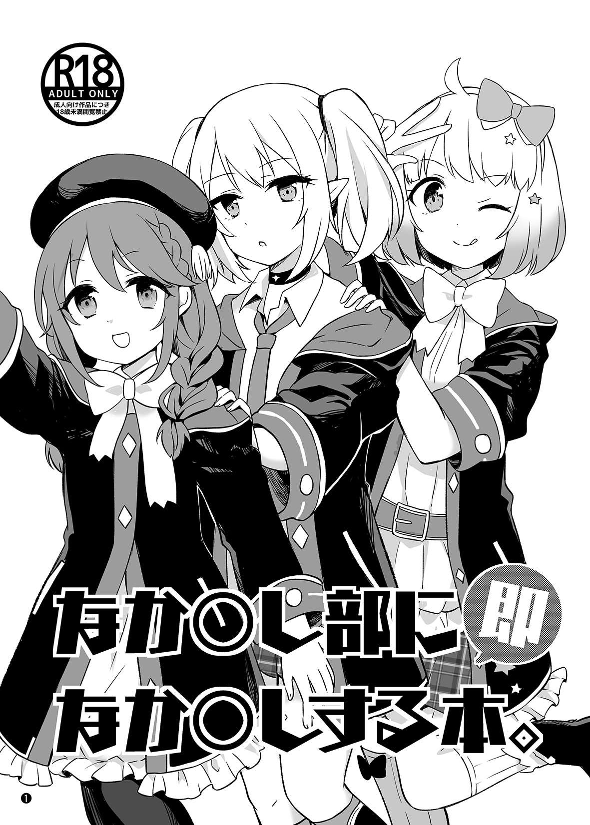 [あんぶれらはうす (ぐっち庵)] なか〇し部に即なか〇しする本。 (プリンセスコネクト!Re:Dive) [DL版]