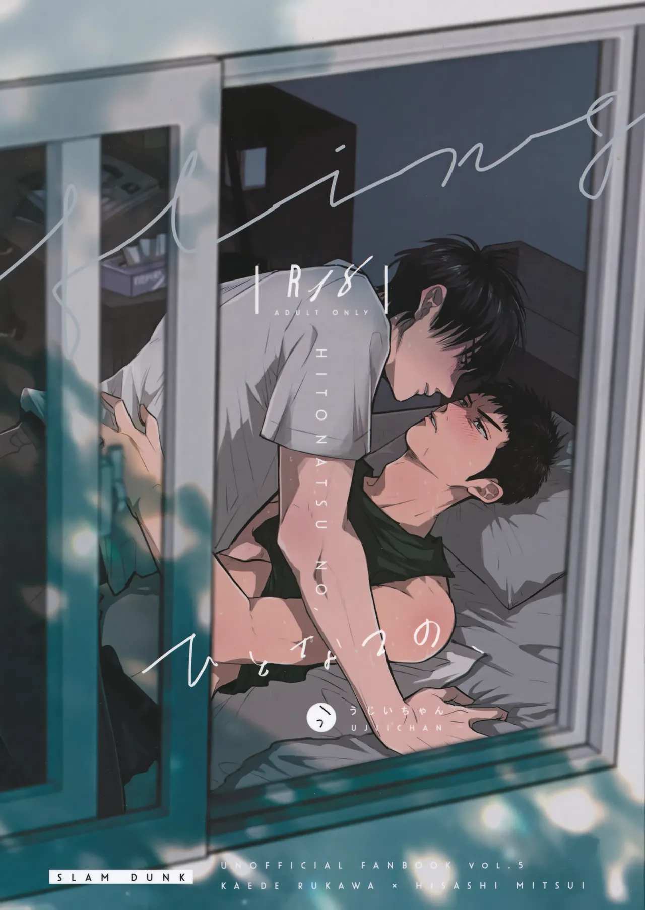 (C102) [う (うじいちゃん)] ひとなつの、 (スラムダンク)