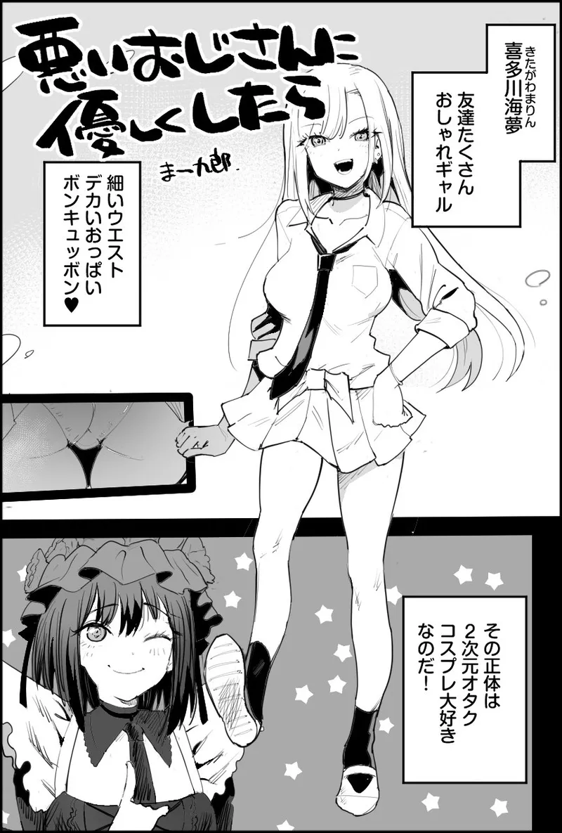 [まー九郎] 悪いおじさんに優しくしたら (その着せ替え人形は恋をする)