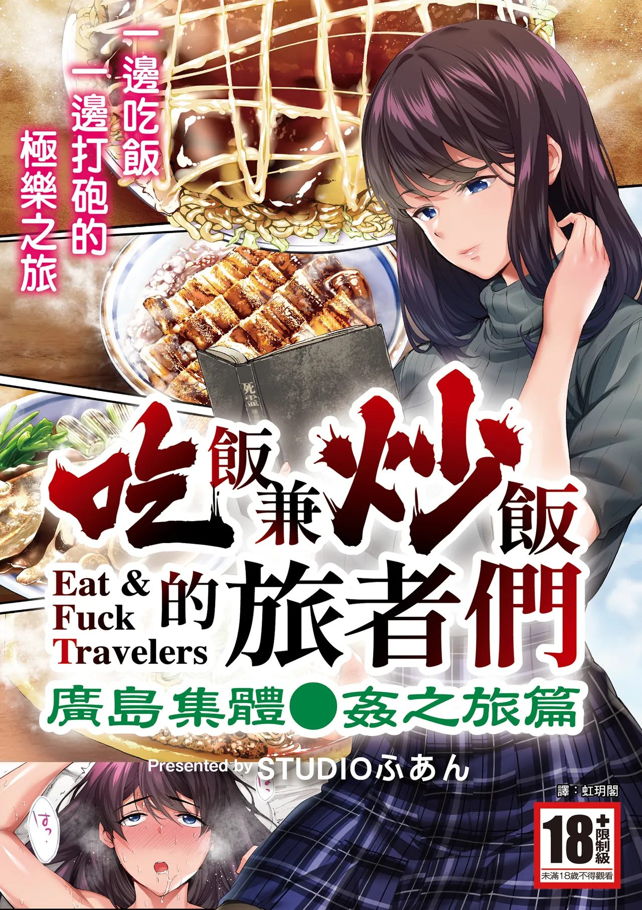 [STUDIOふあん (なぶろっく)] 飯犯トラベラーズ 広島集団レイプ旅行編 [中国翻訳] [DL版]