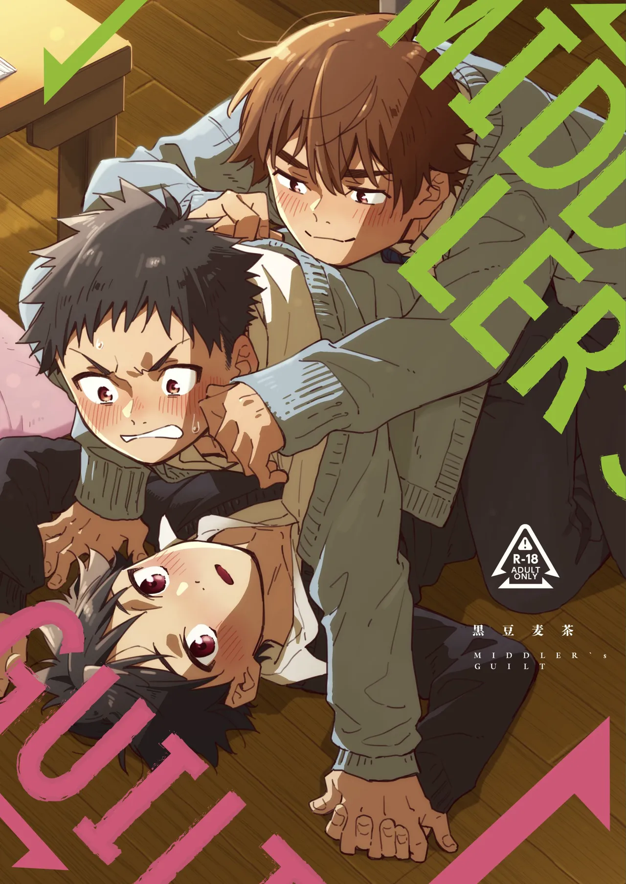 [麦茶房 (黒豆麦茶)] MIDDLER'S GUILT [DL版]