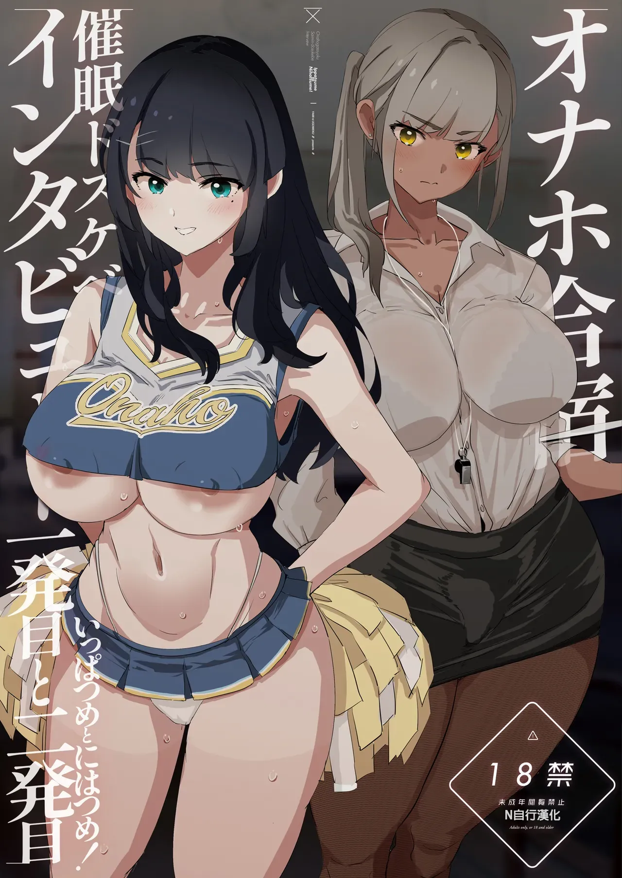 [闇に蠢く (どくろさん)] オナホ合宿催眠ドスケベインタビュー・一発目と二発目! [中国翻訳] [DL版]