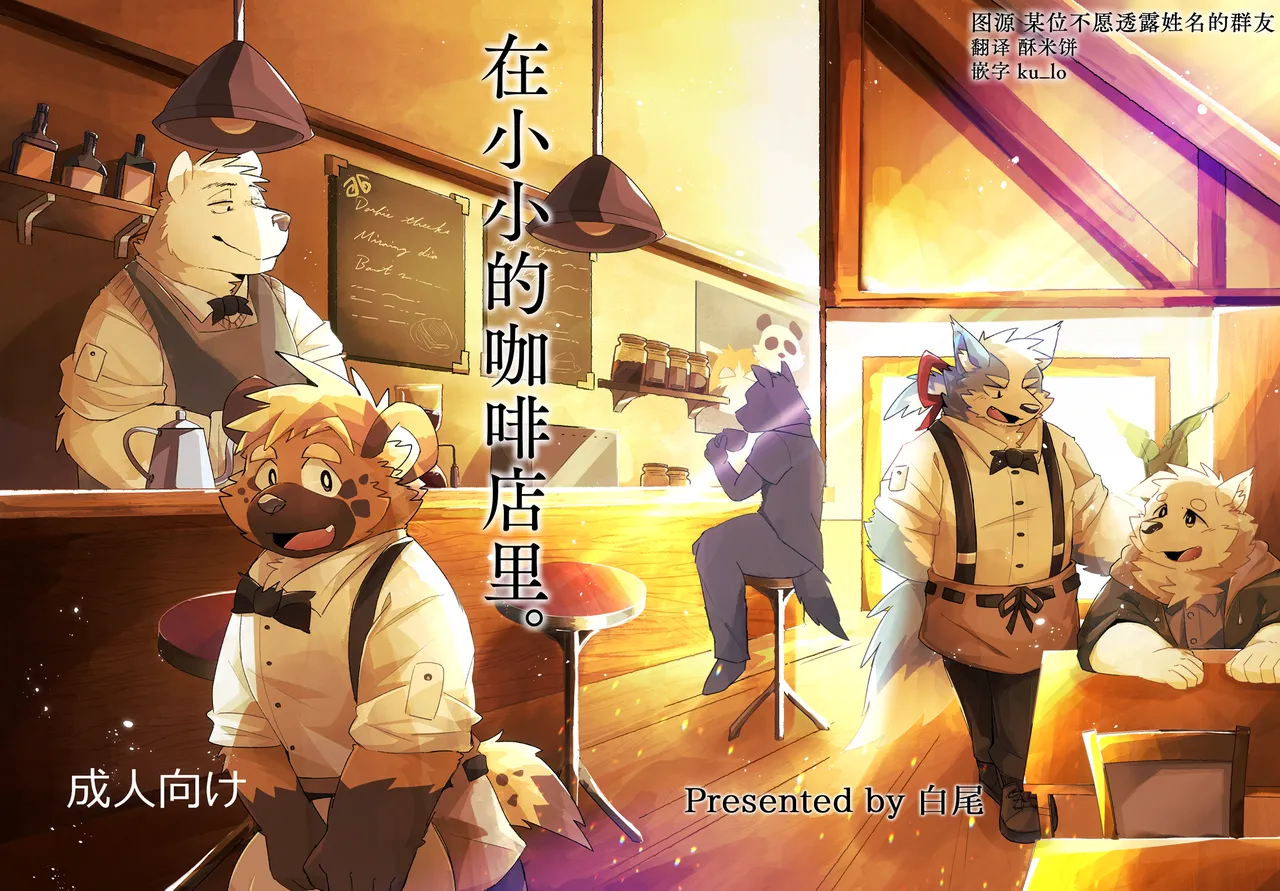 (けもケット12) [白尾 (よろず)] 小さな喫茶店で。 [DL版]