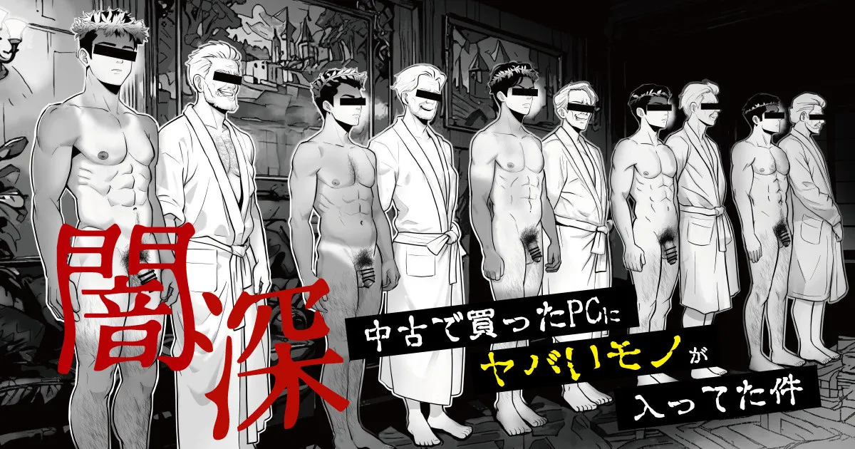 ギニョール (guignol) 中古で買ったPCにヤバいモノが入ってた件