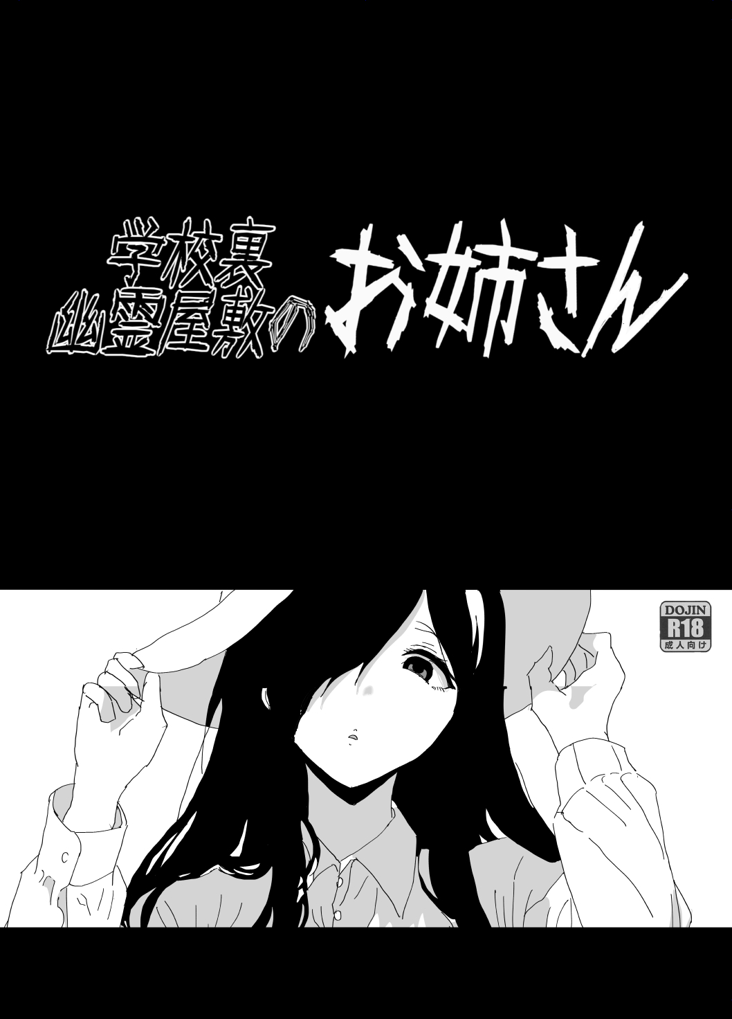 [月島ナツキ] 学校裏の幽霊屋敷のお姉さん [進行中]