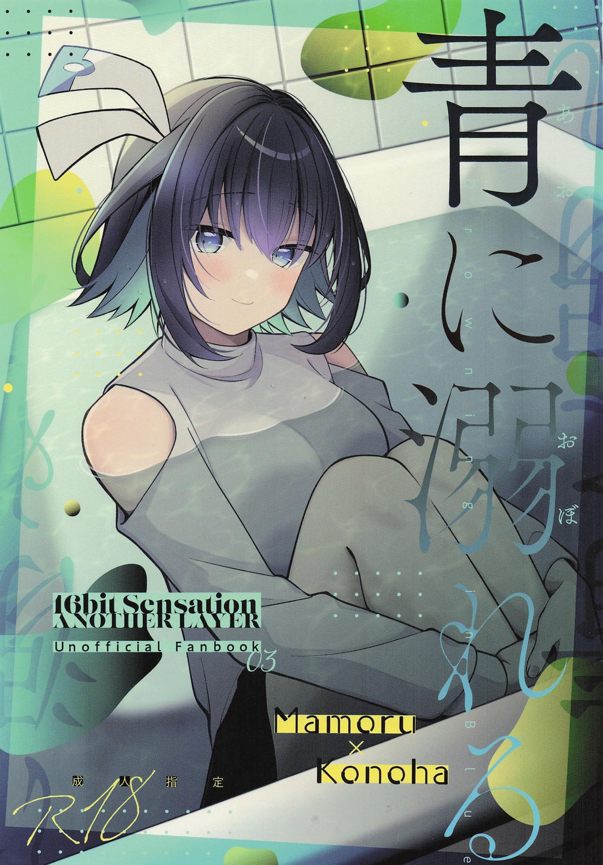 [ehaz (春原)] 青に溺れるྰbitセンセーション ANOTHER LAYER)