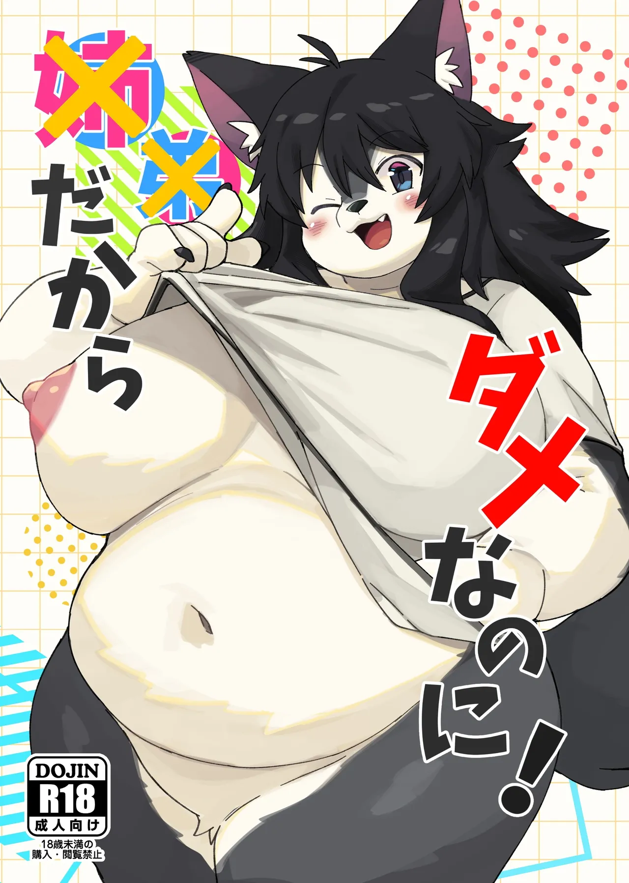 [あきたか贅肉店 (あきたか)] ××だからダメなのに！