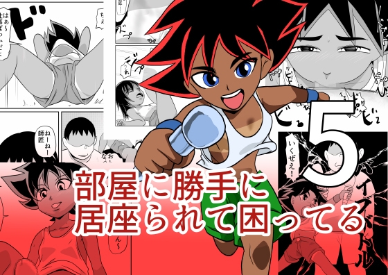 [ちくわ会 (ふゆつき)] 部屋に勝手に居座られて困ってる05