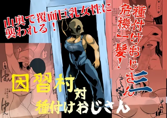 [ちくわ会 (ふゆつき)] 因習村対種付けおじさん03